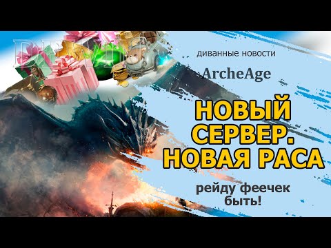 Видео: Archeage: Новый сервер! Новая раса фей!