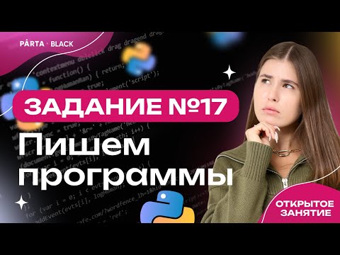 Видео: Задание №17. Пишем программы | Информатика ЕГЭ 2023 | PARTA
