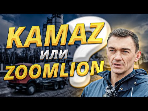 Видео: СРАВНИВАЕМ АВТОБЕТОНОСМЕСИТЕЛИ: ZOOMLION vs КАМАЗ. КАКОЙ ЛУШЧЕ ВЗЯТЬ?
