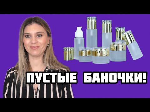 Видео: ПУСТЫЕ БАНОЧКИ!