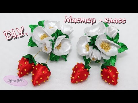 Видео: КЛУБНИЧКА с ЦВЕТАМИ из лент.Резиночки для волос / Strawberry of ribbons/ Djuce Julia