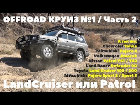 Видео: OFFROAD Круиз №1. Часть 2: Toyota против Nissan / Крузер или Патрол