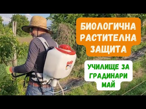Видео: Биологична растителна защита - Училище за градинари - май