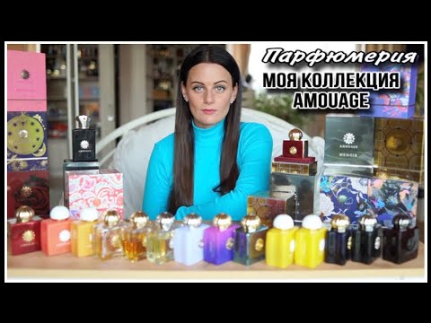 Видео: МОЯ КОЛЛЕКЦИЯ AMOUAGE| ЛЮБИМЫЕ И НЕ ЛЮБИМЫЕ АРОМАТЫ