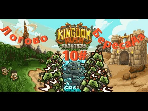 Видео: ЯЩЕРЫ АТАКУЮТ ПЕХОТУ в игре: "Kingdom Rush Frontiers"!!