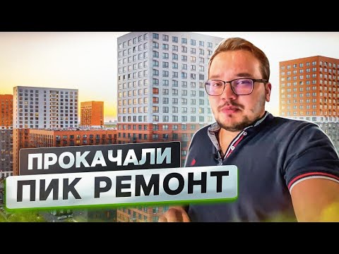 Видео: Пик ремонт Москва | Переделываем ремонт Пик | ЖК Мещерский лес