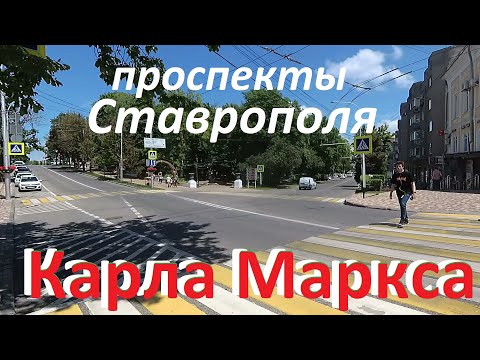 Видео: Предпраздничная прогулка по проспекту Карла Маркса. Здесь и начинался Ставрополь.