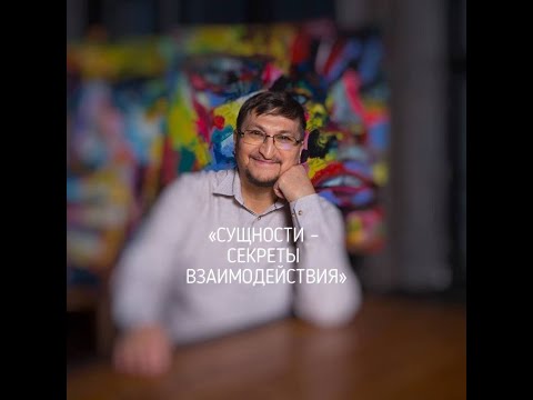 Видео: Сущности. Секреты взаимодействия