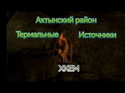 Видео: Аул- Хкем в Ахтынском районе) И действительно вода горит!#горы #туризм #кавказский