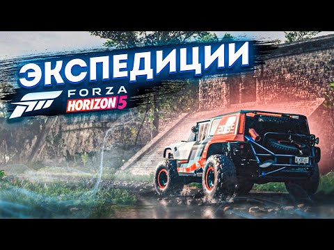 Видео: ОЧЕНЬ КРАСИВЫЕ МЕСТА В ЭКСПЕДИЦИЯХ - FORZA HORIZON 5