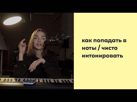 Видео: Как попадать в ноты и чисто петь? Способы развития интонации