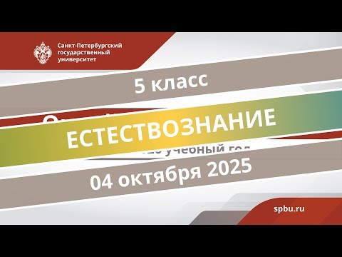 Видео: Онлайн-школа СПбГУ 2025/2026. 5 класс. Естествознание. 04.10.2025