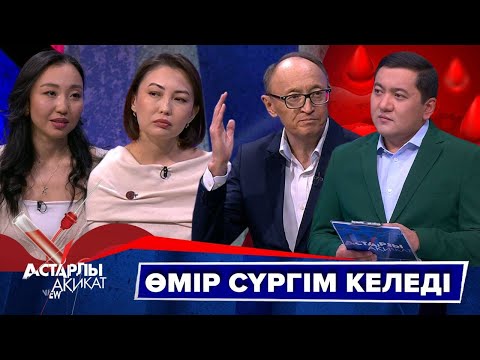 Видео: Астарлы ақиқат: Өмір сүргім келеді