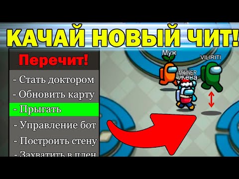 Видео: ПОСЛЕДНИЕ ЧИТЫ НА AMONG US перед НОВАЯ КАРТА АМОНГ АС