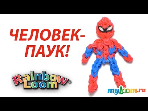 Видео: ЧЕЛОВЕК-ПАУК из резинок Rainbow Loom Bands | SpiderMan Rainbow Loom