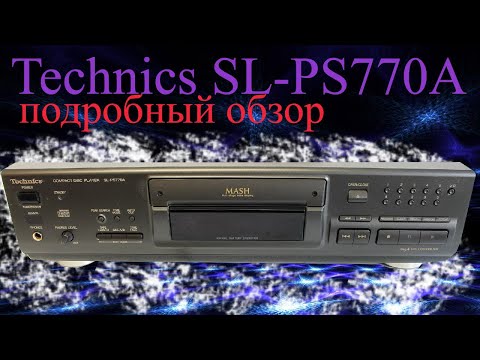 Видео: Technics SL-PS770A Подробный обзор CD проигрывателя. Detailed review of a CD player.