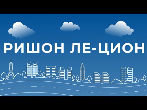 Видео: Информационная встреча с отделом интеграции города Ришон ле-Цион
