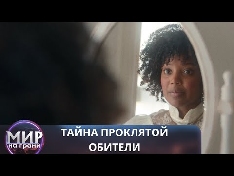 Видео: ОНА НИКОГДА НЕ ОТПУСТИТ! Тайна проклятой обители