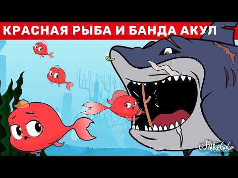 Видео: Красная Рыба И Банда Акул | сказка | Сказки для детей и Мультик