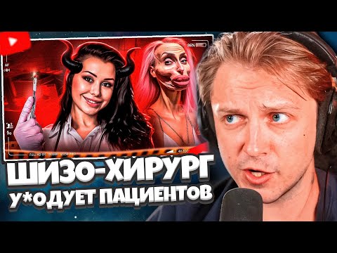 Видео: СТИНТ СМОТРИТ: ПЛАСТИЧЕСКИЙ ШИЗО-ХИРУРГ УРОДУЕТ ПАЦИЕНТОВ - АЛЕНА ВЕРДИ // СЛЭШ