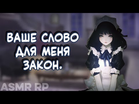 Видео: АСМР КУУДЕРЕ ГОРНИЧНАЯ обслужит тебя | ASMR russian roleplay [F4M]