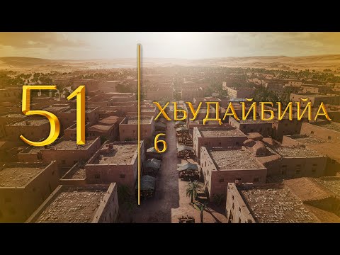 Видео: 51 - Хьудайбийа 6 (МЕДНАР ХАН)