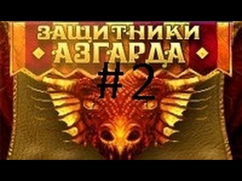Видео: Защитники азгарда #2