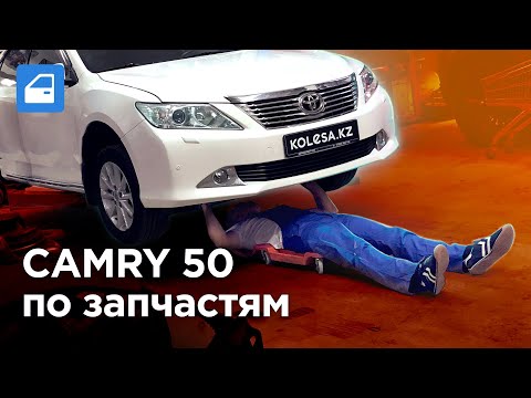 Видео: CAMRY 50: цены на ЗАПЧАСТИ и РЕМОНТ. Отзывы от сервиса TOYOTA и обычного СТО. Запчасти-шоу