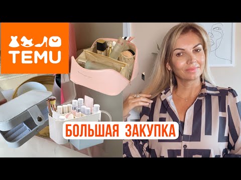 Видео: У Меня Такое  ВПЕРВЫЕ!! МЕГА  🔥 Закупка с TEMU/  ОЧЕНЬ Бюджетные  НАХОДКИ/ OLGA LADY CLUB /