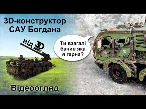 Видео: САУ Богдана - 3д пазл із дерева від 3dbrt - огляд