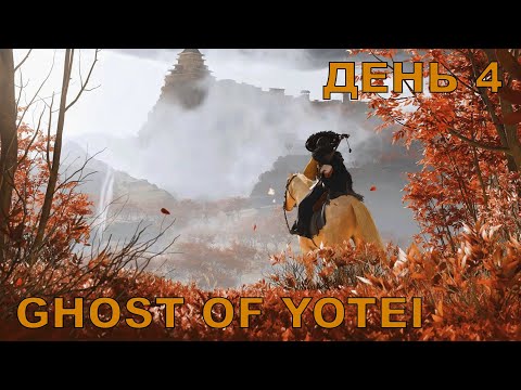 Видео: Прохождение Ghost of Yotei. Максимальная сложность. Стрим 4