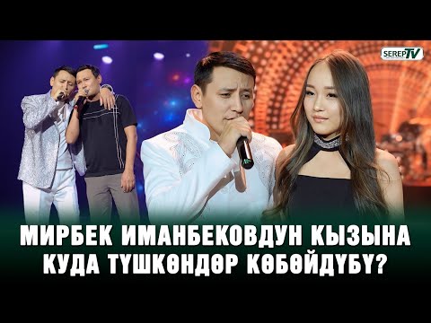 Видео: Мирбек Иманбековдун кызы: “Атама ден соолук каалайм”