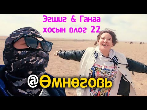 Видео: Эгшиг & Ганаа хосын vlog - Season 1 Ep.22 | Өмнөговьруу явсан нь :)