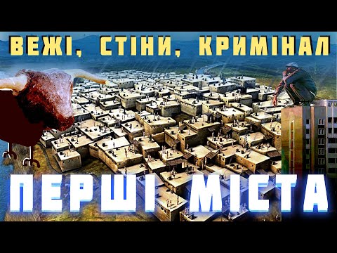 Видео: ЄРИХОН і ЧАТАЛ-ГЮЮК. Як людство винайшло життя в місті. Розкажу Історію.