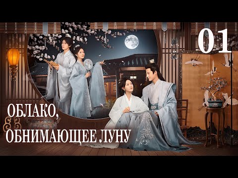 Видео: Облако, обнимающее луну  01 серия (русская озвучка) дорама The Cloud Embracing the Moon