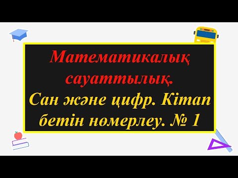 Видео: #ЕлдарЕсімбеков. Математикалық сауаттылық. Сан және цифр. Кітап бетін нөмерлеу. № 1.
