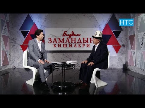 Видео: Кыргыз эл акыны Шайлообек Дүйшеев / Биздин замандын кишилери #1 / НТС