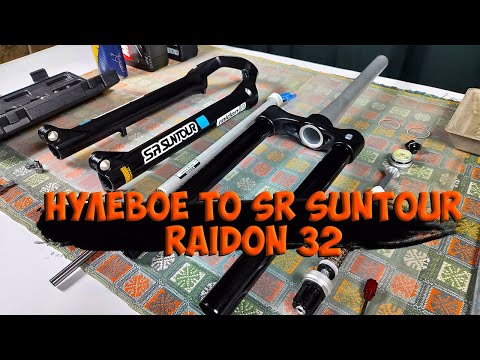 Видео: Нулевое ТО Sr Suntour Raidon 32 boost 29 с Aliexpress