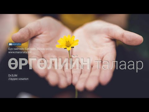 Видео: Өргөлийн талаар | BJM аудио номлол