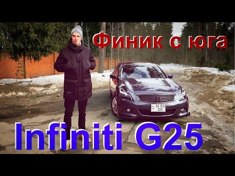 Видео: Infiniti g25x 2011 рестайл. Финик с юга. Конкурент немцам по цене Лады.