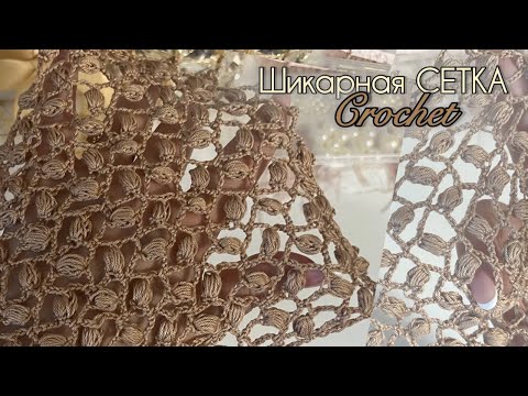 Видео: Как связать НЕЖНУЮ СЕТКУ крючком!Мастер класс для новичков и профи!How to crochet lessons