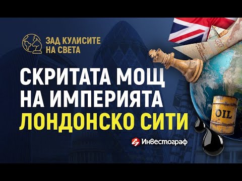 Видео: Скритата мощ на империята на Лондонското Сити