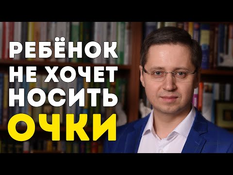 Видео: Ребёнок не хочет носить очки. Заметки психолога Сергея Саратовского