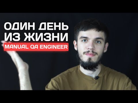 Видео: Один день из жизни QA Engineer