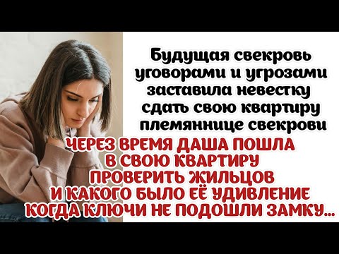 Видео: Даша пришла проверить жильцов, но её ключи не подошли, оказалось арендаторы сменили замок