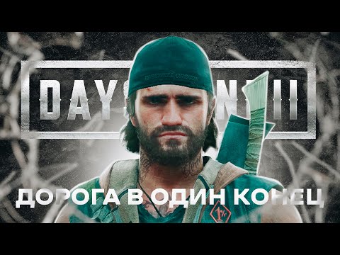 Видео: Я ХОЧУ DAYS GONE 2 😭