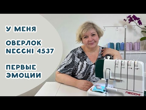 Видео: У меня оверлок Necchi 4537! Первые эмоции