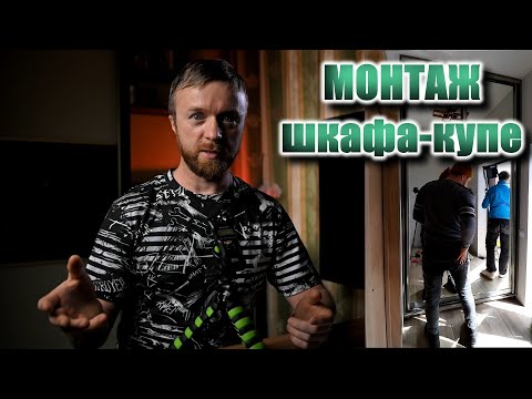 Видео: ШКАФ КУПЕ. Монтаж.