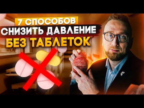 Видео: 7 способов снизить давление без таблеток от @DoctorUtin