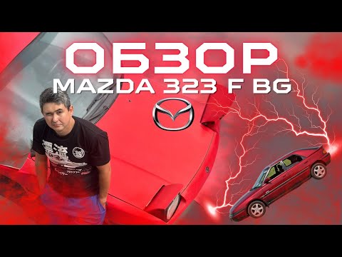 Видео: Обзор Mazda 323F (BG) — японская классика с поп-ап фарами